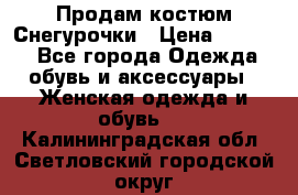 Продам костюм Снегурочки › Цена ­ 6 000 - Все города Одежда, обувь и аксессуары » Женская одежда и обувь   . Калининградская обл.,Светловский городской округ 